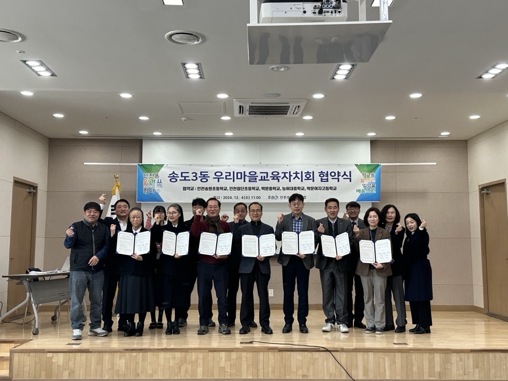 연수구 송도3동 주민자치회는 지난 4일 동 단위 마을 교육 정책 활성화를 위한 협력 체계 구축을 위해 우리마을 교육자치회 업무 협약을 체결했다
